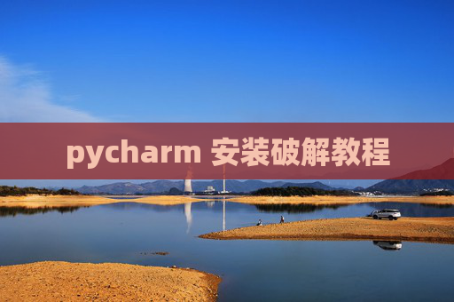 pycharm 安装破解教程